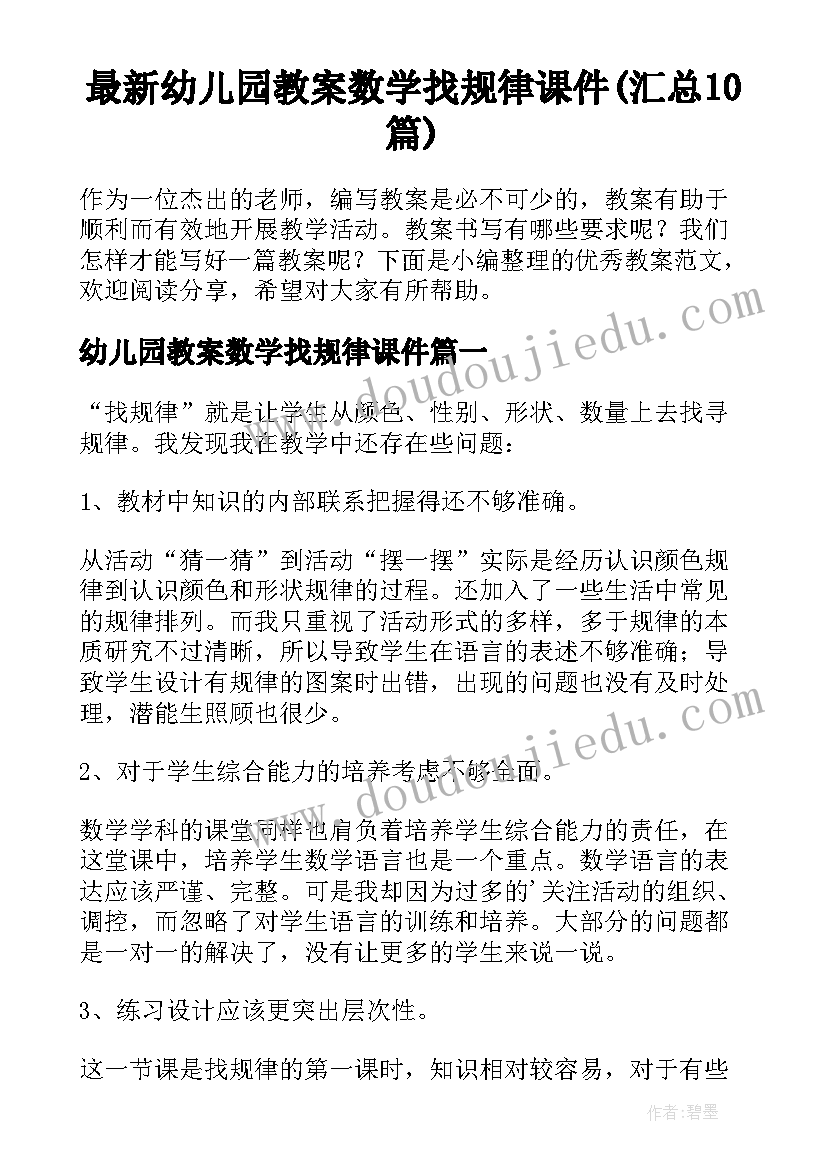 最新幼儿园教案数学找规律课件(汇总10篇)