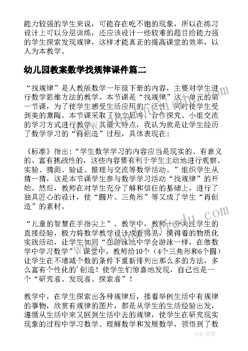 最新幼儿园教案数学找规律课件(汇总10篇)