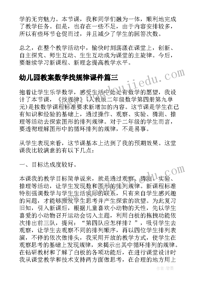 最新幼儿园教案数学找规律课件(汇总10篇)