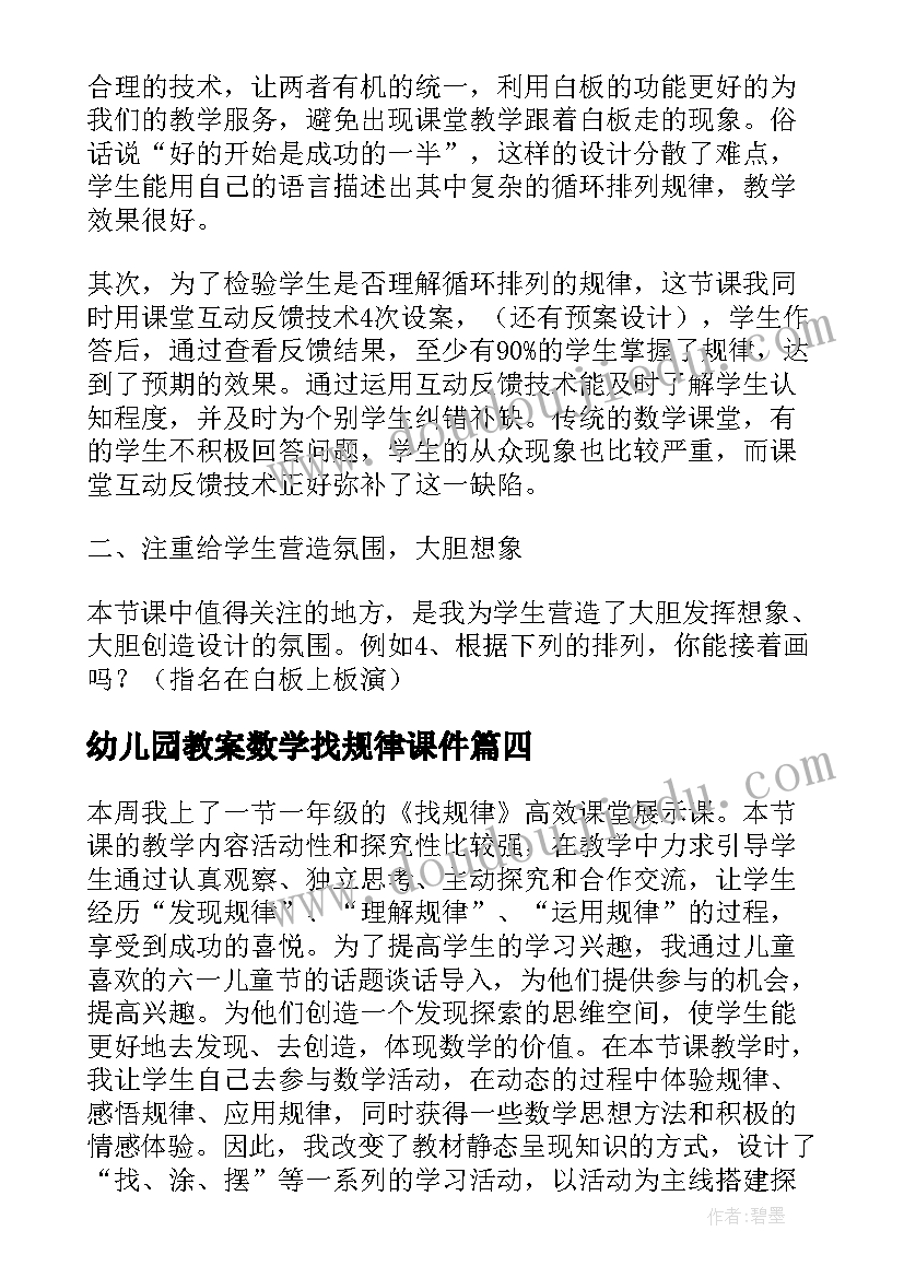 最新幼儿园教案数学找规律课件(汇总10篇)