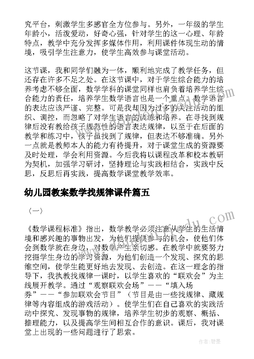 最新幼儿园教案数学找规律课件(汇总10篇)