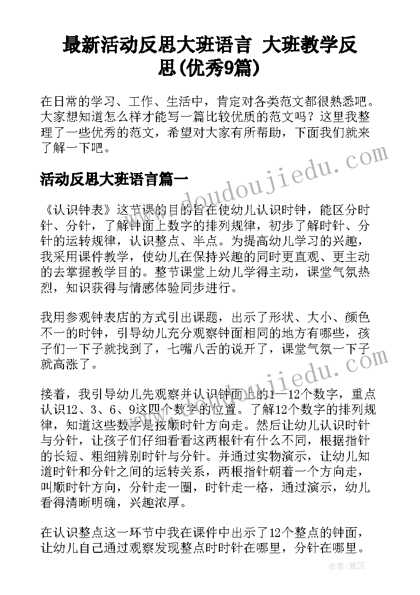 最新活动反思大班语言 大班教学反思(优秀9篇)