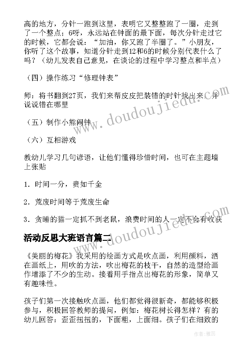 最新活动反思大班语言 大班教学反思(优秀9篇)