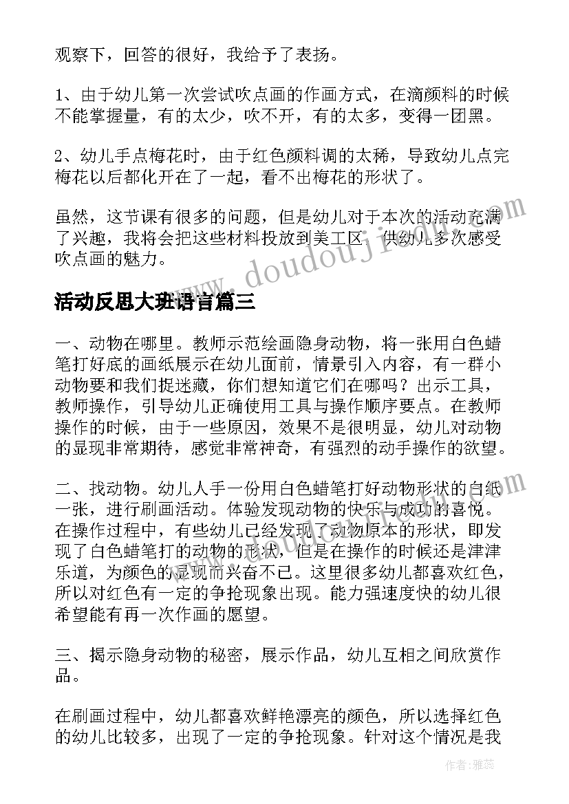 最新活动反思大班语言 大班教学反思(优秀9篇)