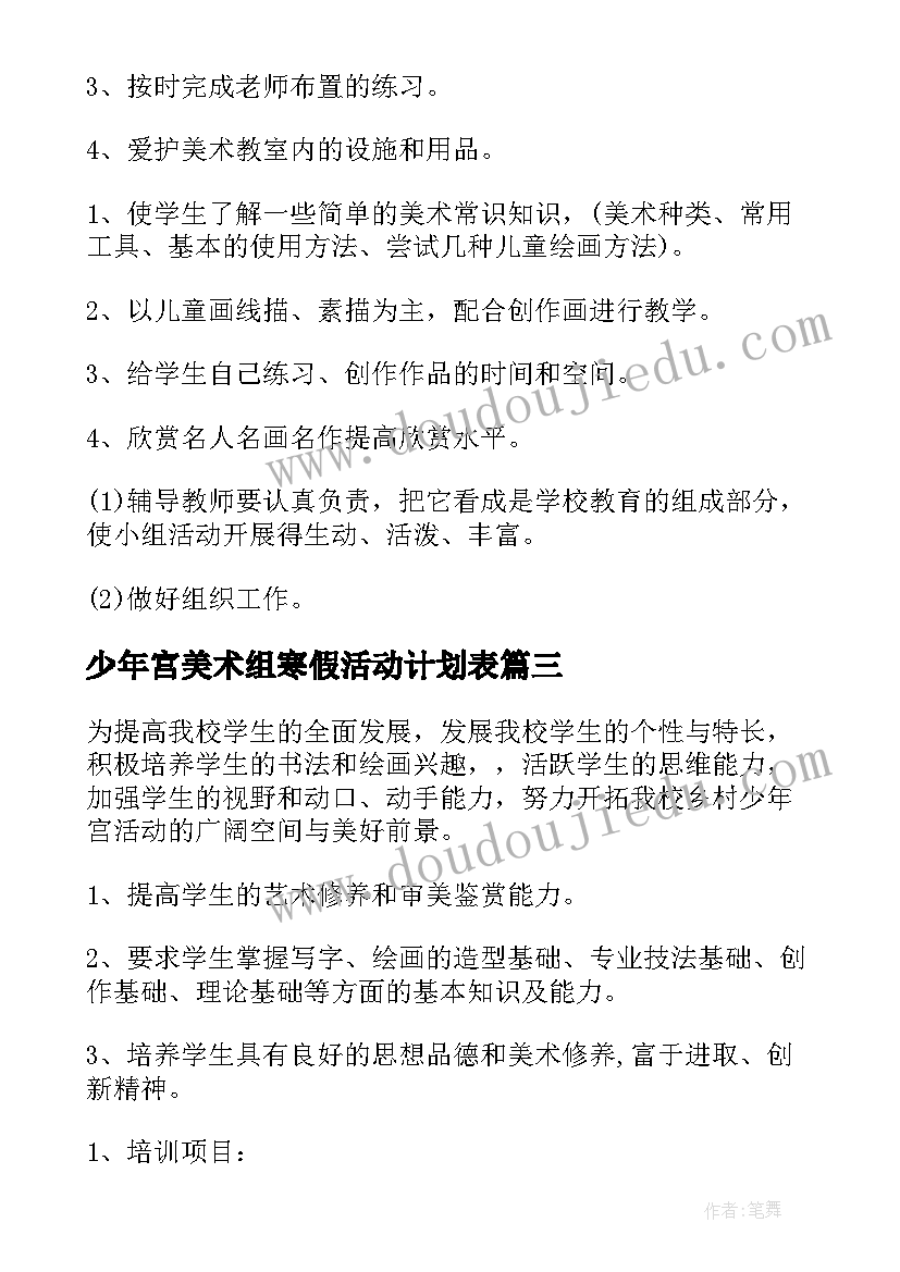 最新少年宫美术组寒假活动计划表(大全5篇)