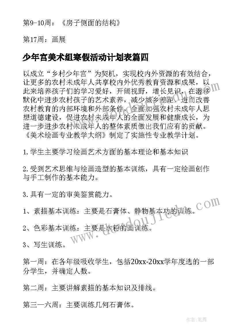 最新少年宫美术组寒假活动计划表(大全5篇)