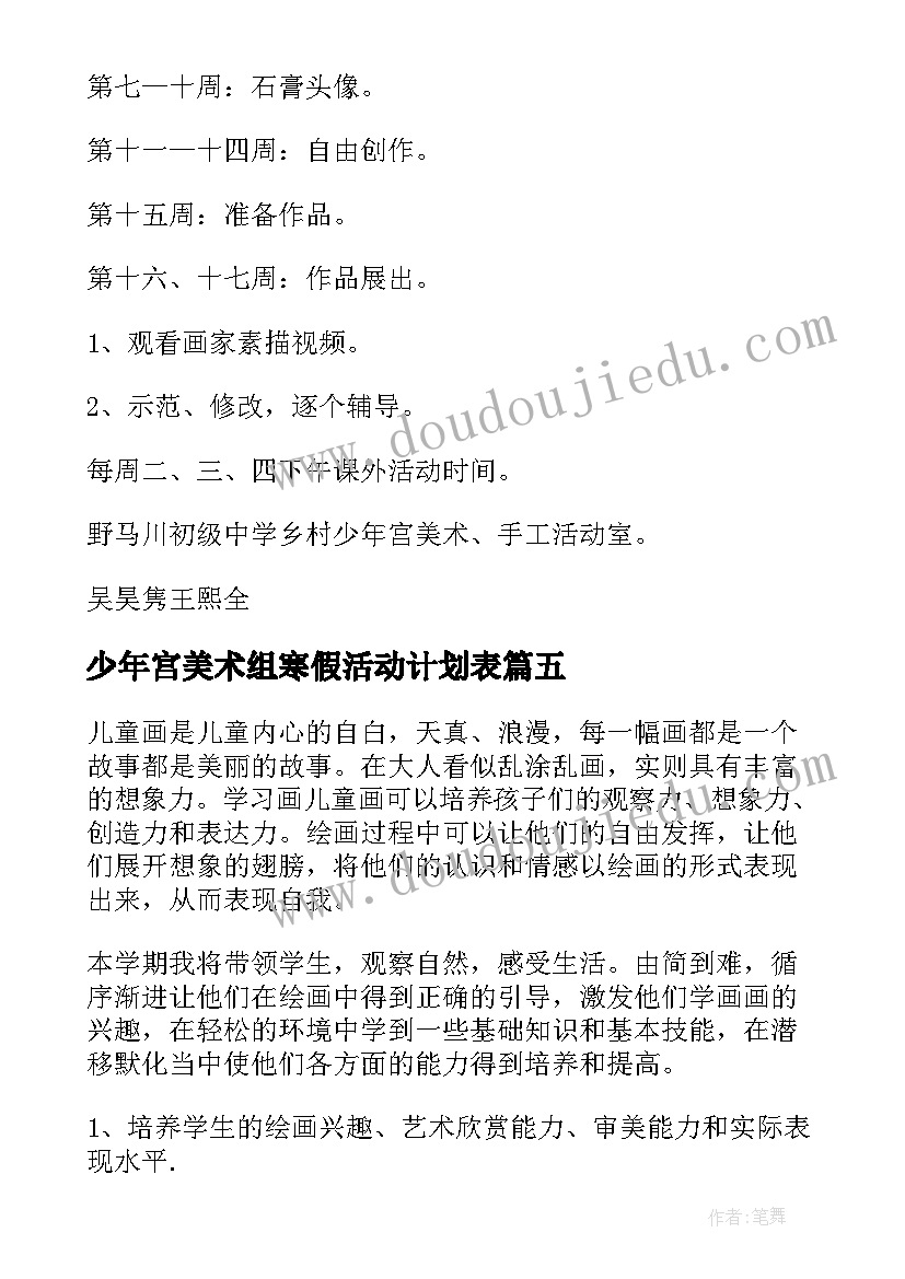 最新少年宫美术组寒假活动计划表(大全5篇)