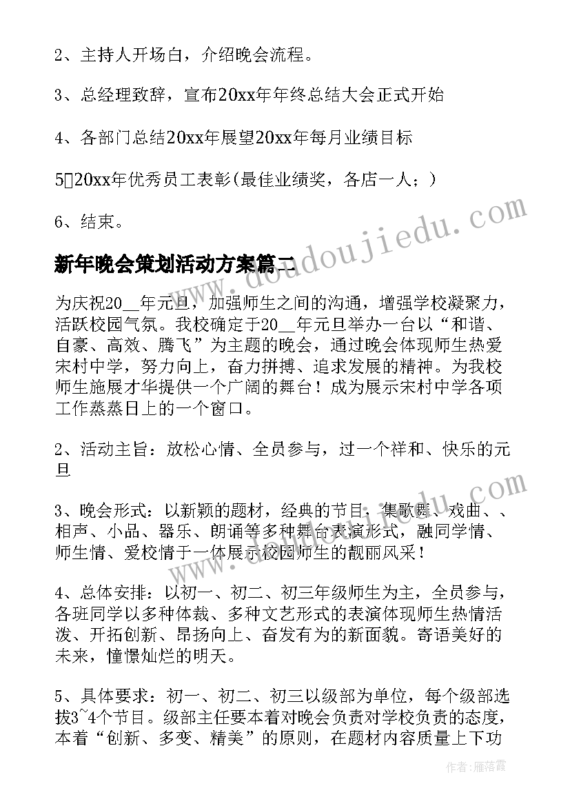 2023年新年晚会策划活动方案(模板6篇)