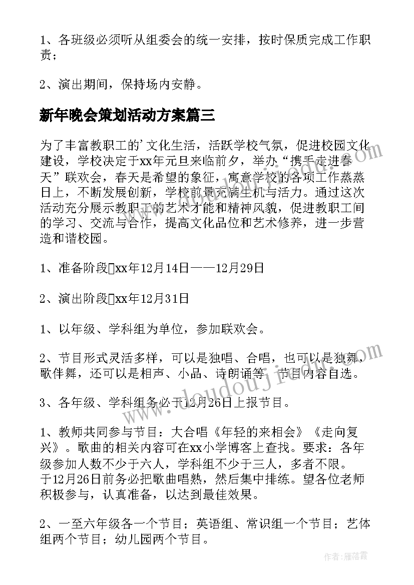 2023年新年晚会策划活动方案(模板6篇)