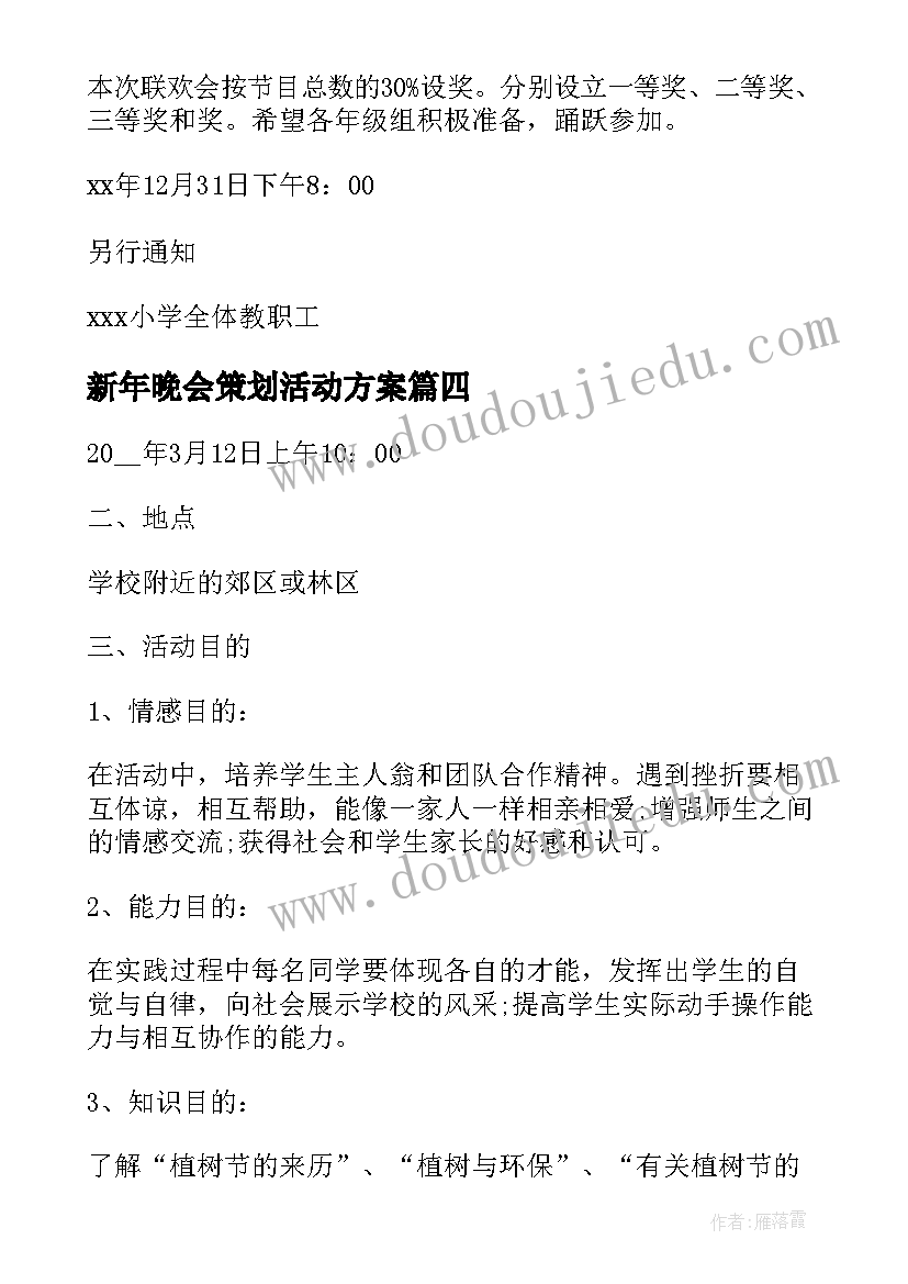 2023年新年晚会策划活动方案(模板6篇)