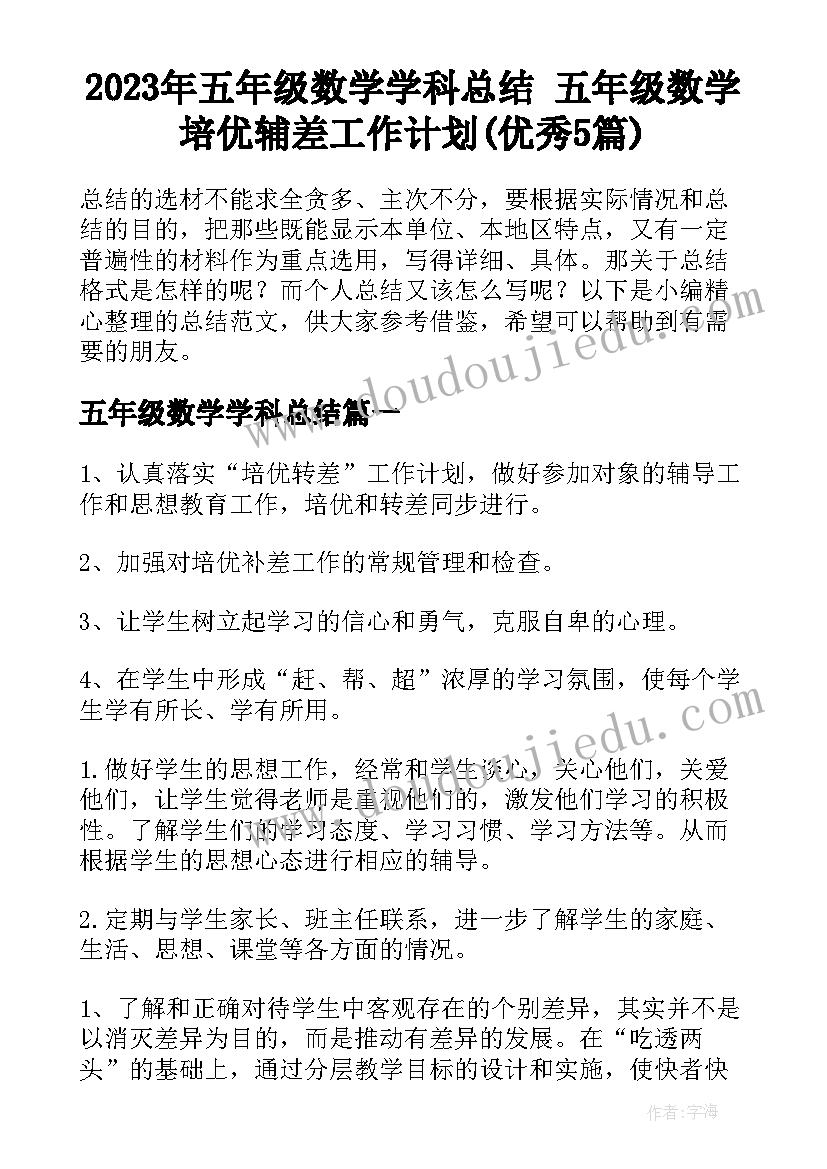 2023年五年级数学学科总结 五年级数学培优辅差工作计划(优秀5篇)