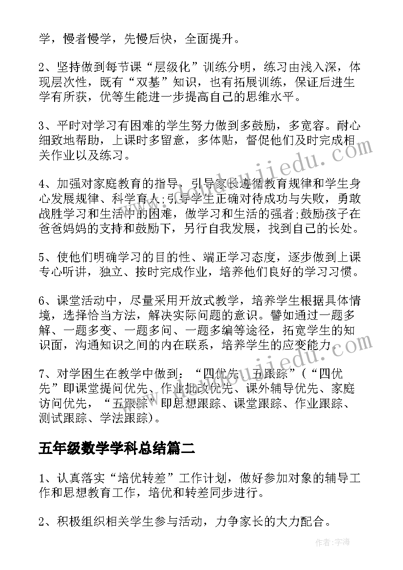 2023年五年级数学学科总结 五年级数学培优辅差工作计划(优秀5篇)