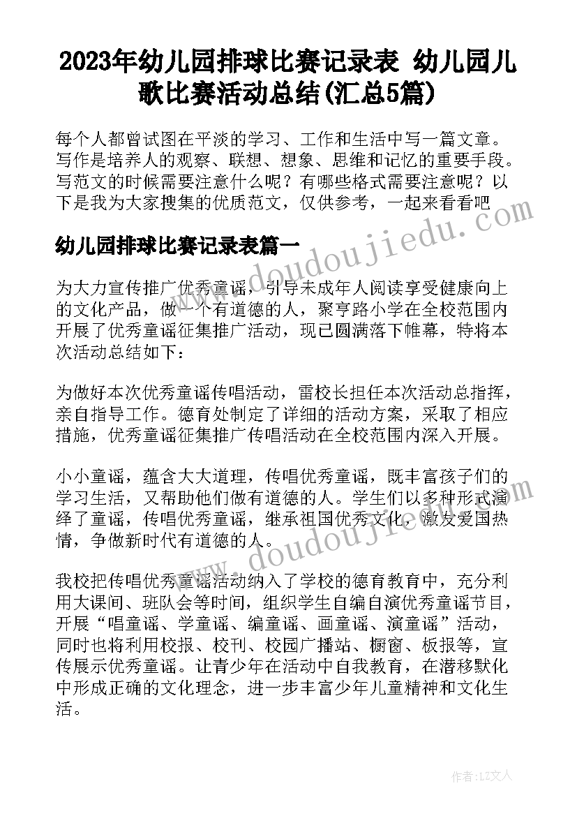 2023年幼儿园排球比赛记录表 幼儿园儿歌比赛活动总结(汇总5篇)