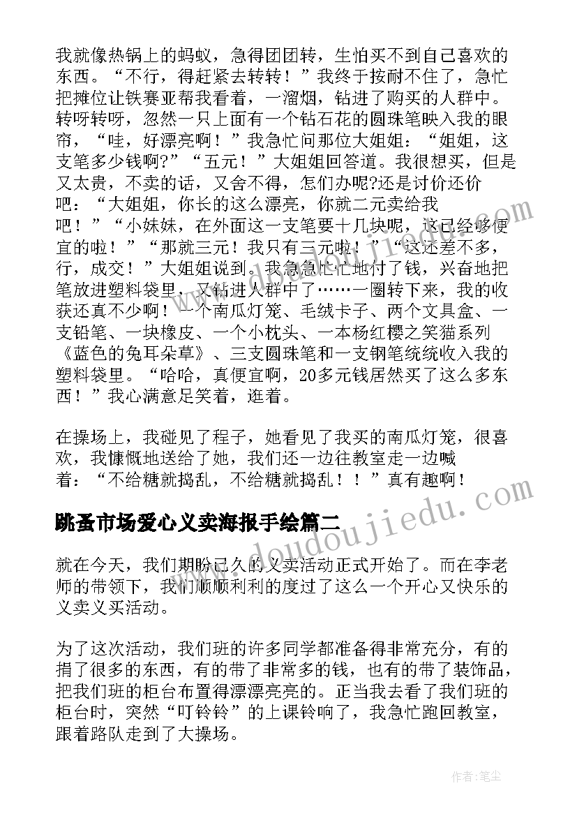 2023年跳蚤市场爱心义卖海报手绘 爱心义卖活动总结(汇总7篇)