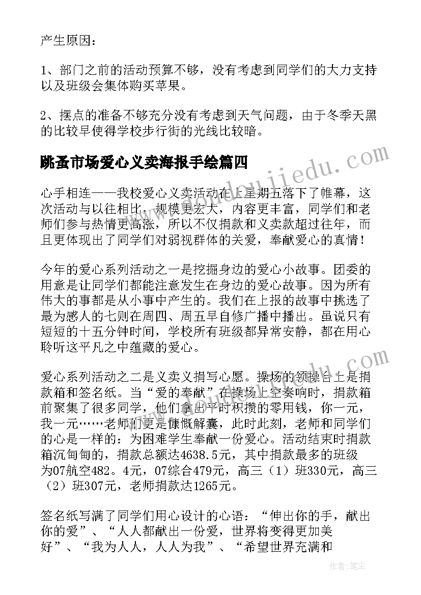 2023年跳蚤市场爱心义卖海报手绘 爱心义卖活动总结(汇总7篇)