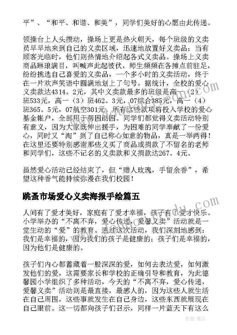 2023年跳蚤市场爱心义卖海报手绘 爱心义卖活动总结(汇总7篇)