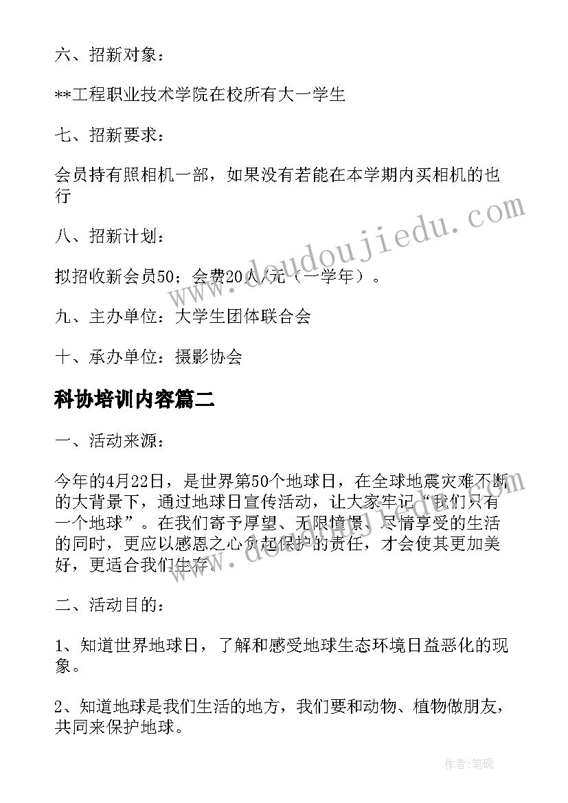 2023年科协培训内容 科协技术协会地球日活动策划书(模板5篇)