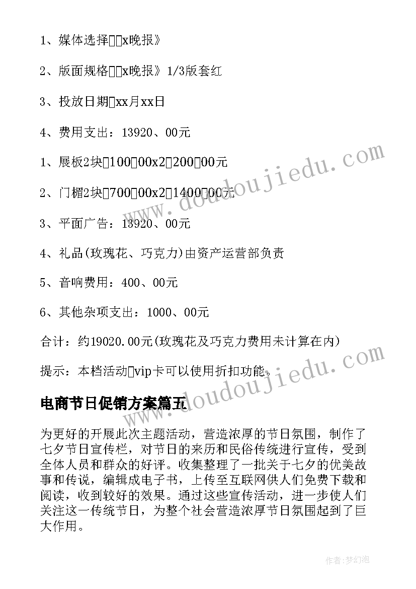 最新电商节日促销方案(大全5篇)