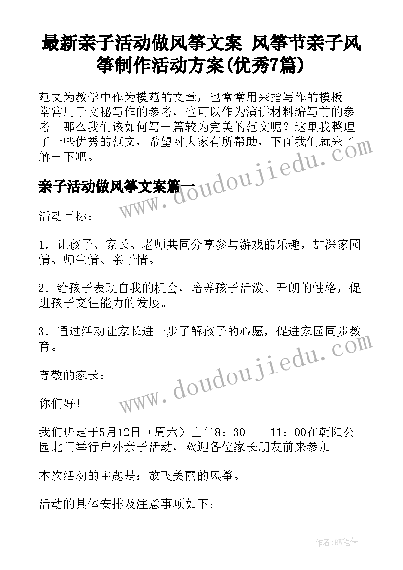 最新亲子活动做风筝文案 风筝节亲子风筝制作活动方案(优秀7篇)