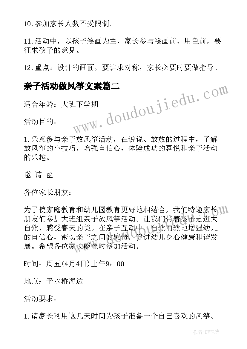 最新亲子活动做风筝文案 风筝节亲子风筝制作活动方案(优秀7篇)