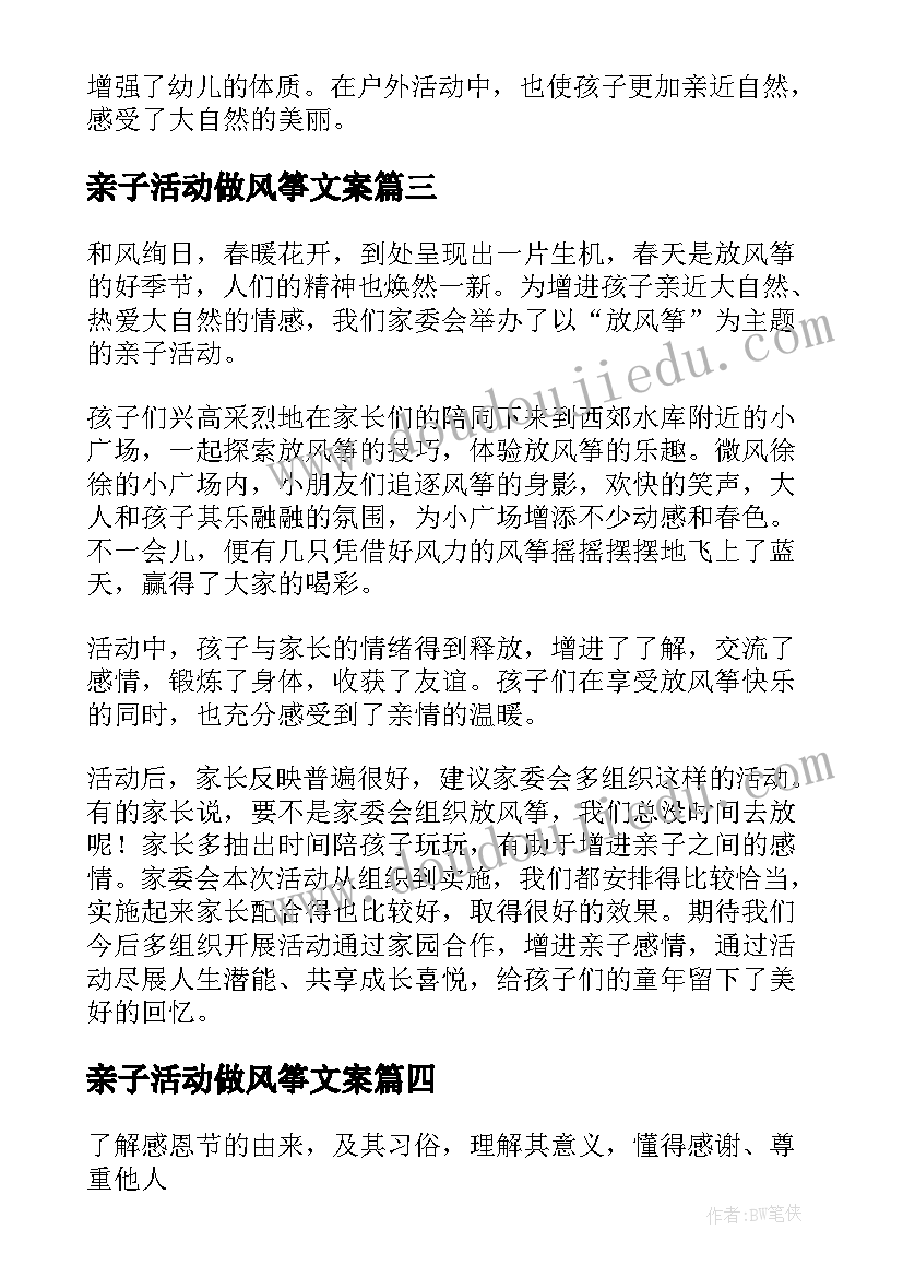 最新亲子活动做风筝文案 风筝节亲子风筝制作活动方案(优秀7篇)