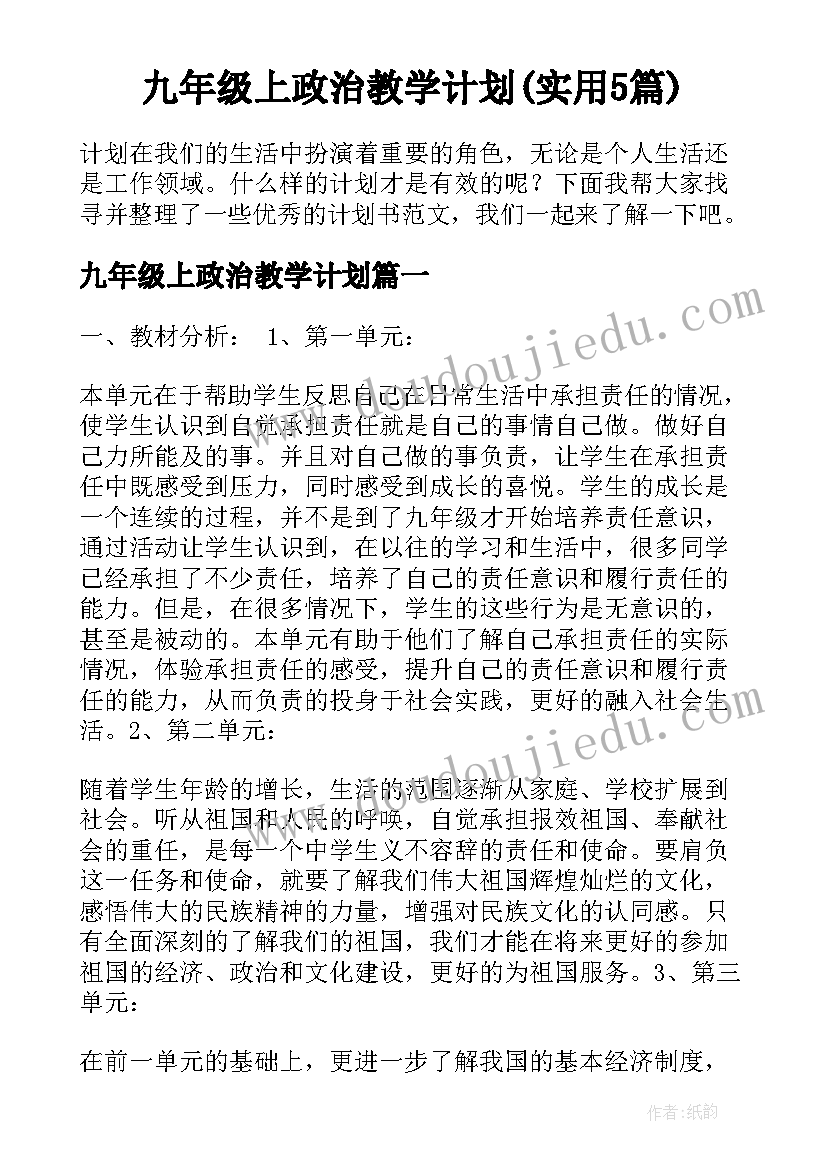 九年级上政治教学计划(实用5篇)