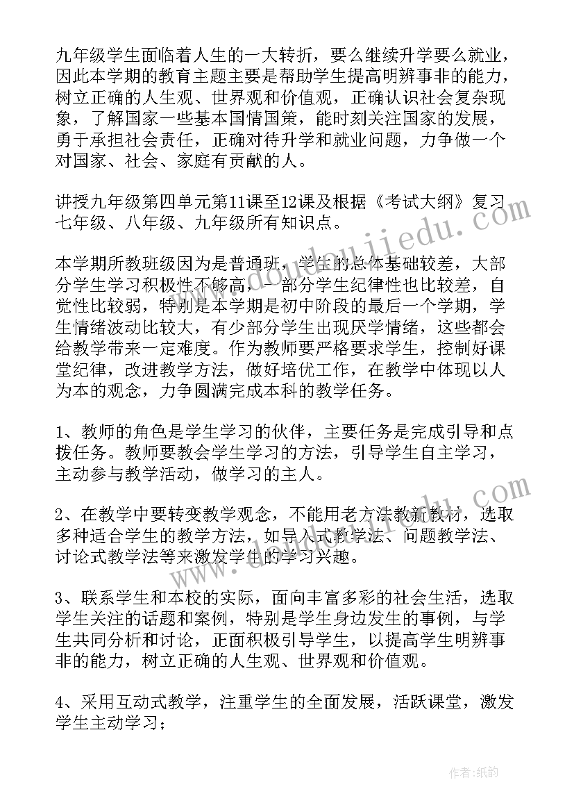 九年级上政治教学计划(实用5篇)