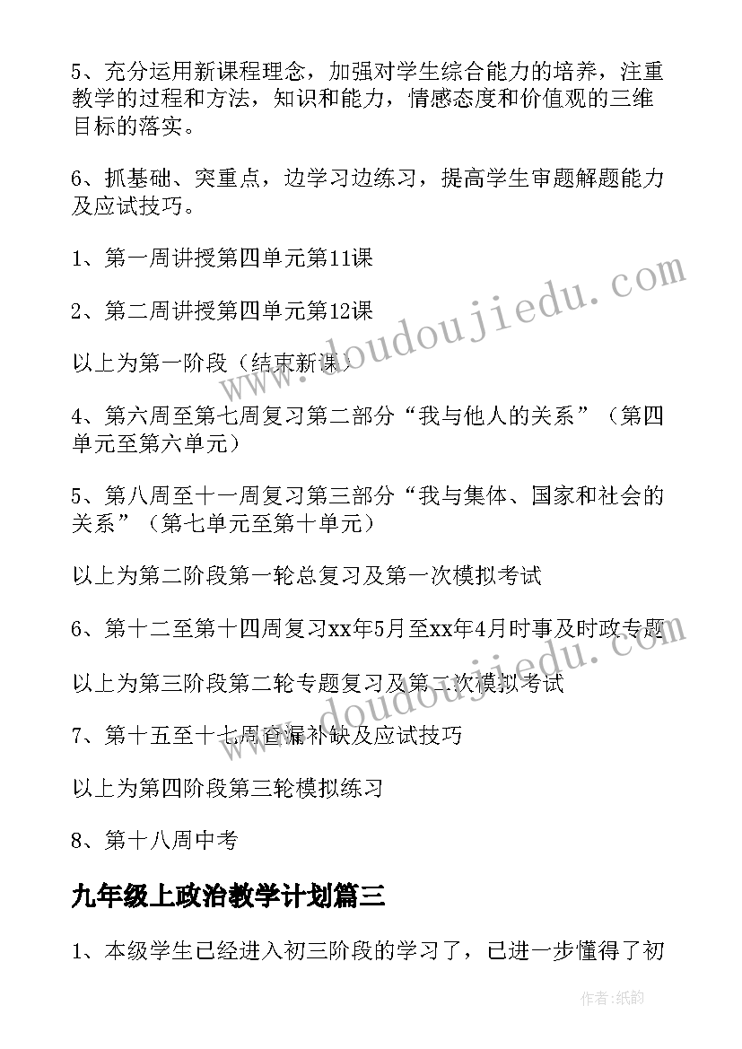 九年级上政治教学计划(实用5篇)