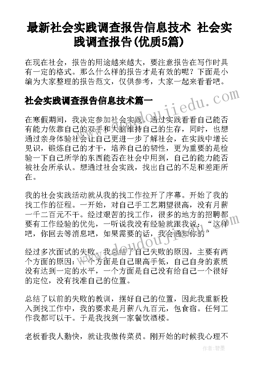 最新社会实践调查报告信息技术 社会实践调查报告(优质5篇)