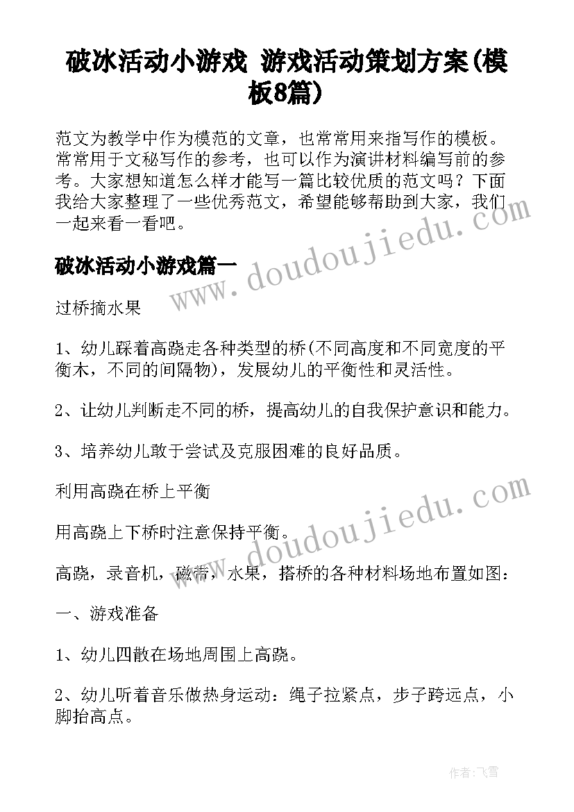 破冰活动小游戏 游戏活动策划方案(模板8篇)