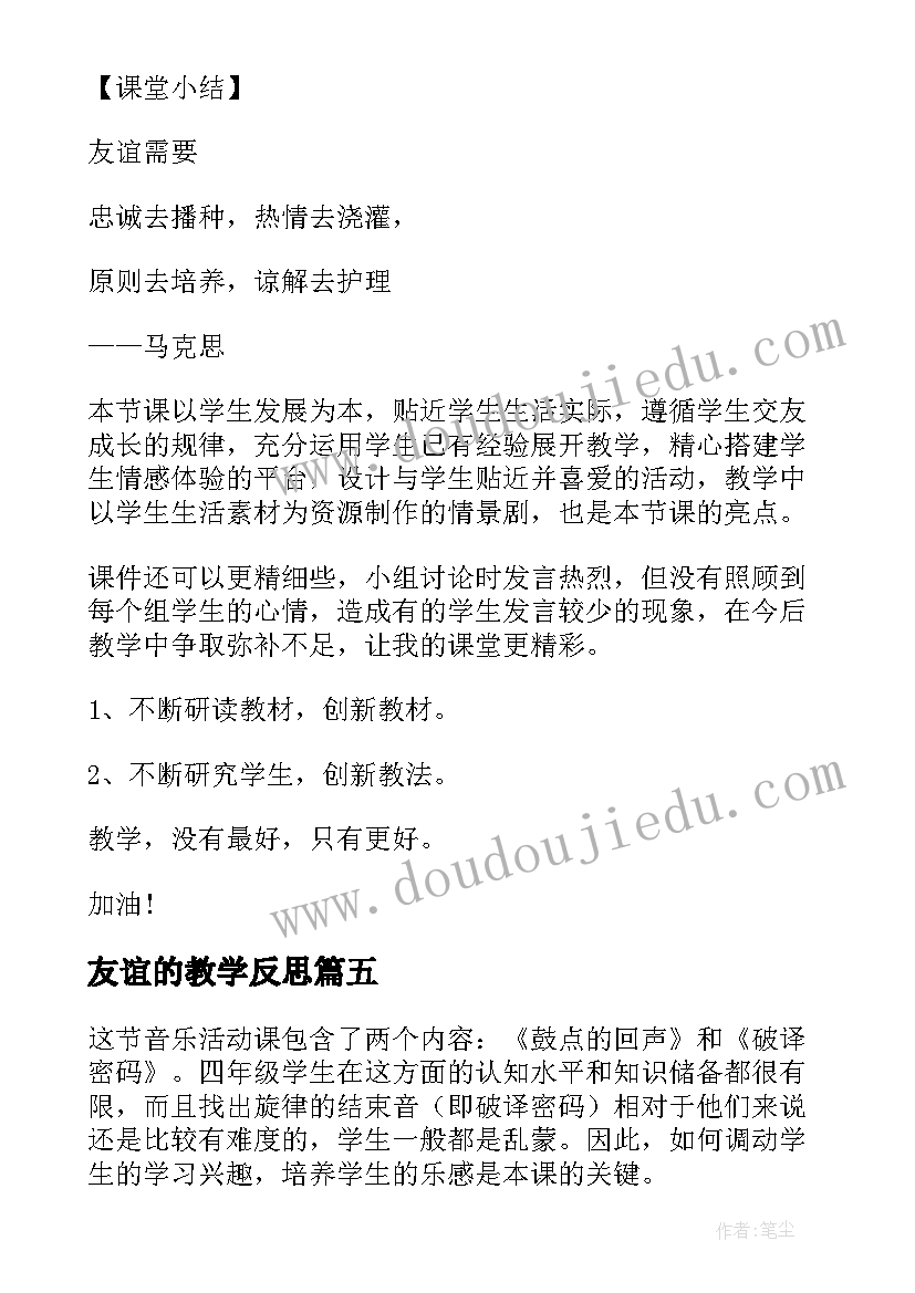 最新友谊的教学反思 四年级友谊的回声教学反思(通用5篇)