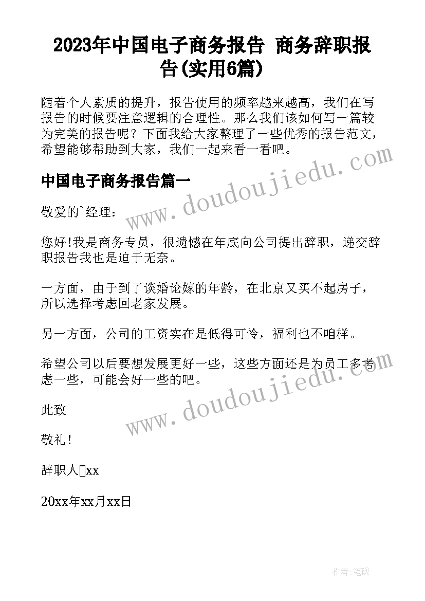 2023年中国电子商务报告 商务辞职报告(实用6篇)