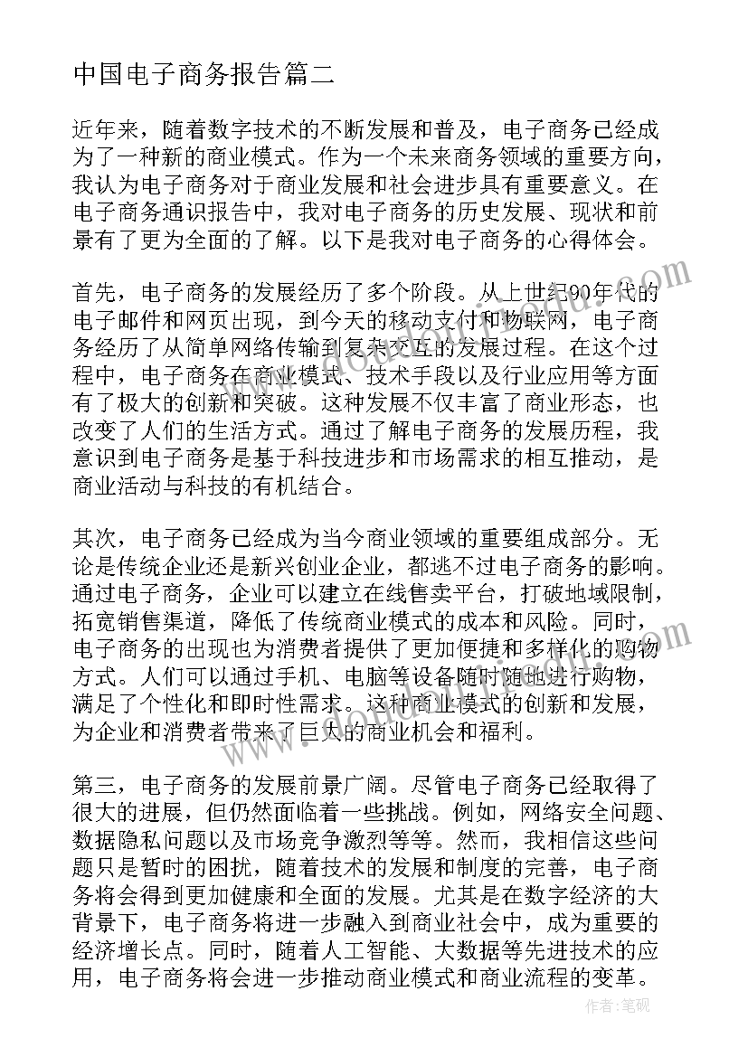 2023年中国电子商务报告 商务辞职报告(实用6篇)