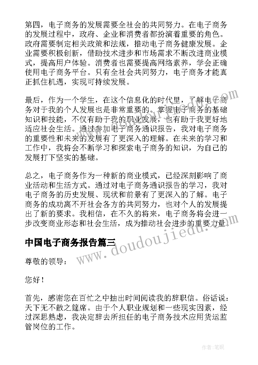 2023年中国电子商务报告 商务辞职报告(实用6篇)