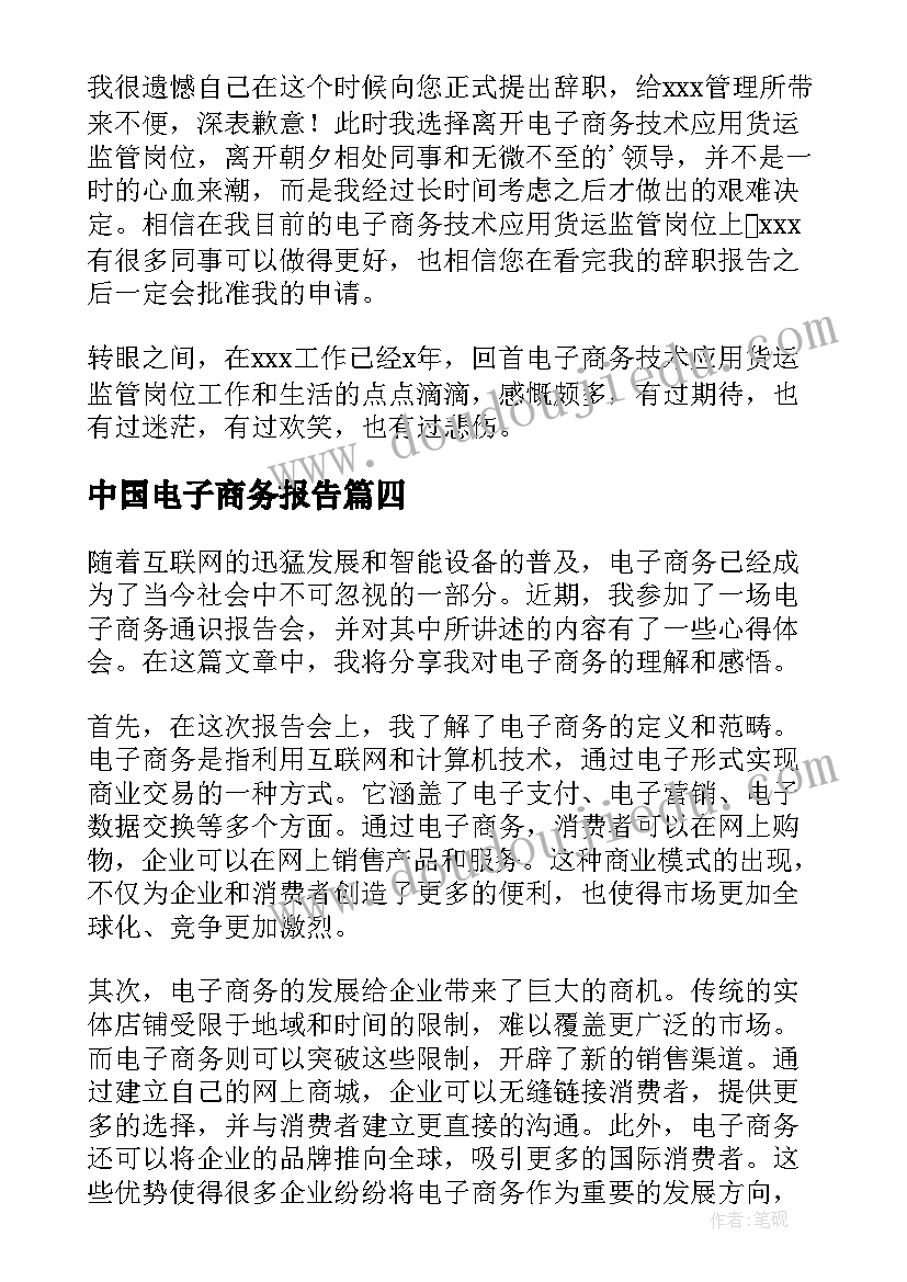 2023年中国电子商务报告 商务辞职报告(实用6篇)