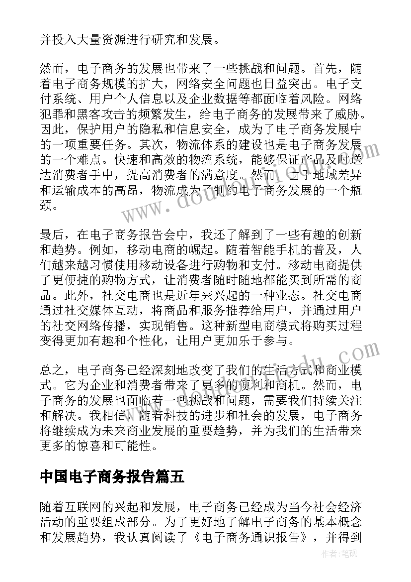 2023年中国电子商务报告 商务辞职报告(实用6篇)