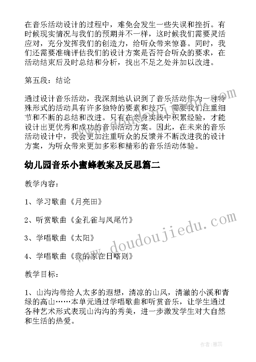 2023年幼儿园音乐小蜜蜂教案及反思 音乐活动设计方案心得体会(模板7篇)