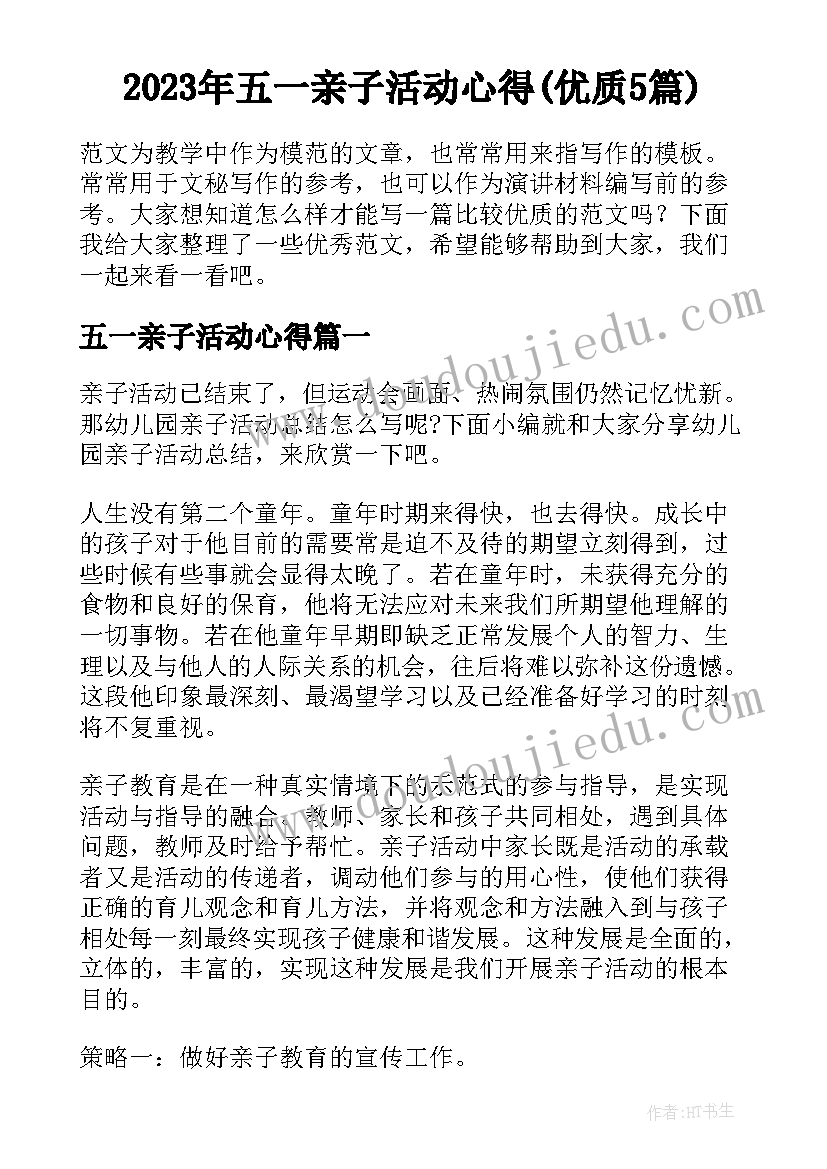 2023年五一亲子活动心得(优质5篇)