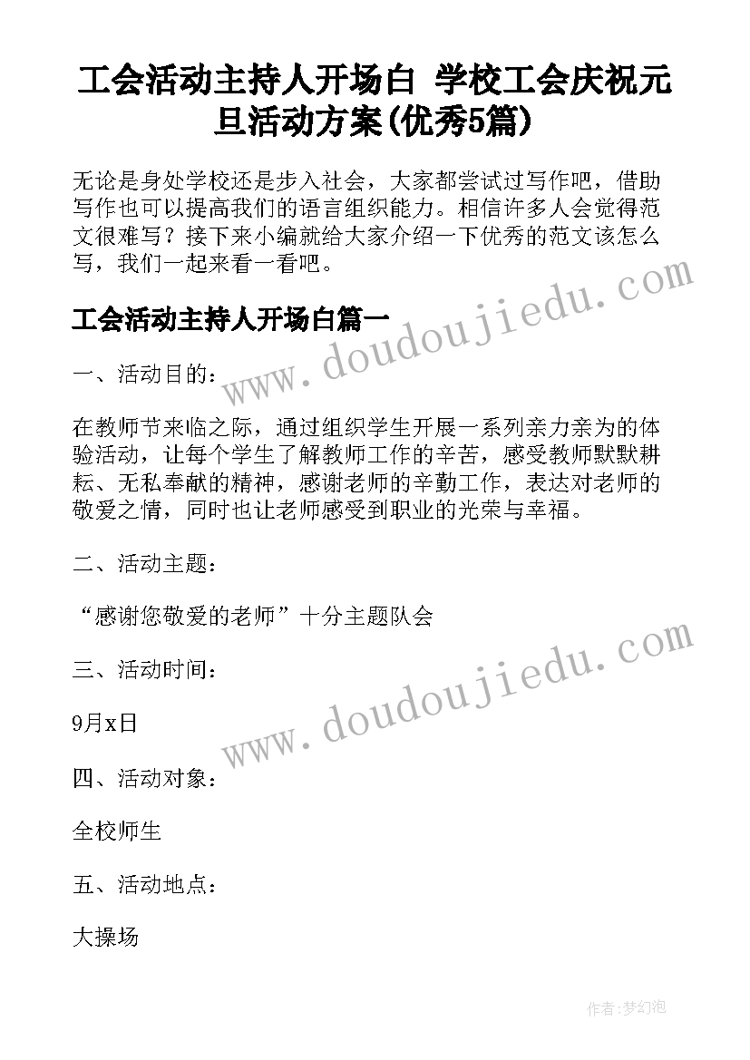 工会活动主持人开场白 学校工会庆祝元旦活动方案(优秀5篇)