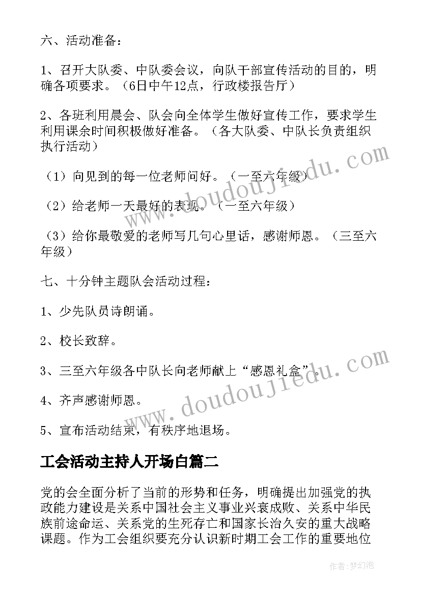 工会活动主持人开场白 学校工会庆祝元旦活动方案(优秀5篇)