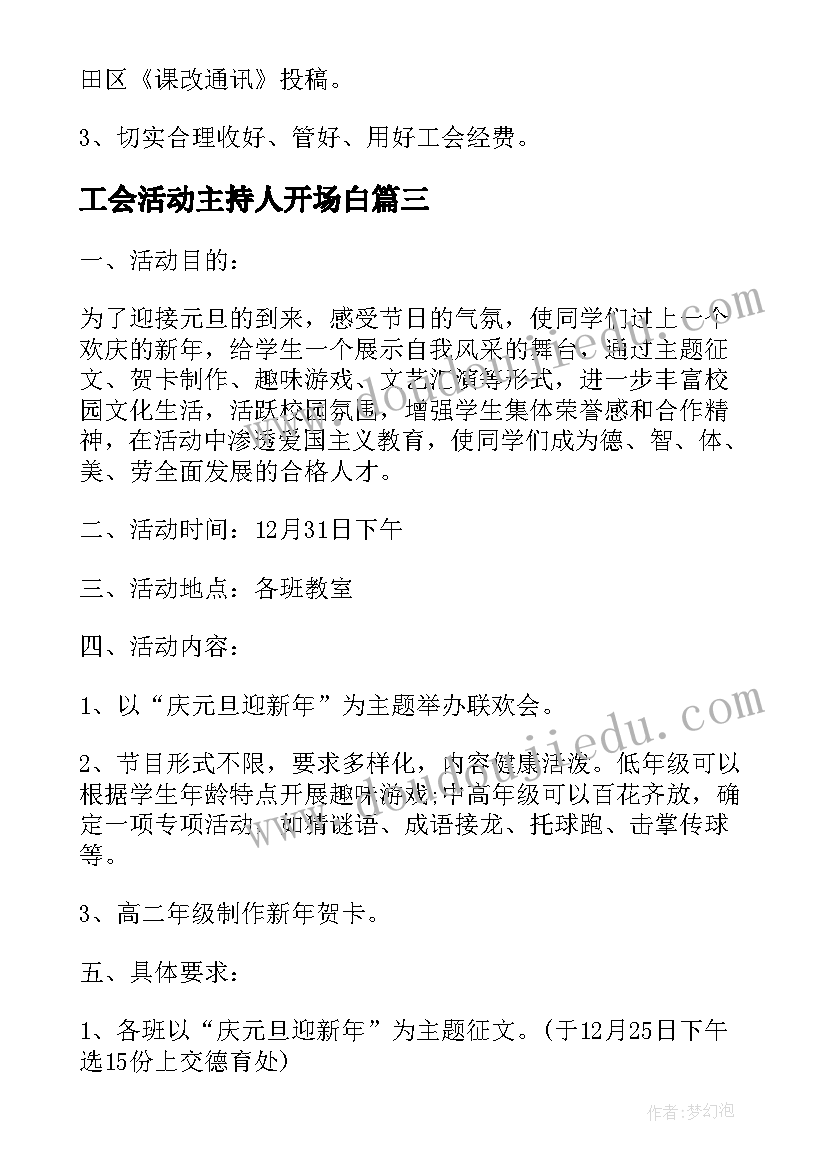 工会活动主持人开场白 学校工会庆祝元旦活动方案(优秀5篇)