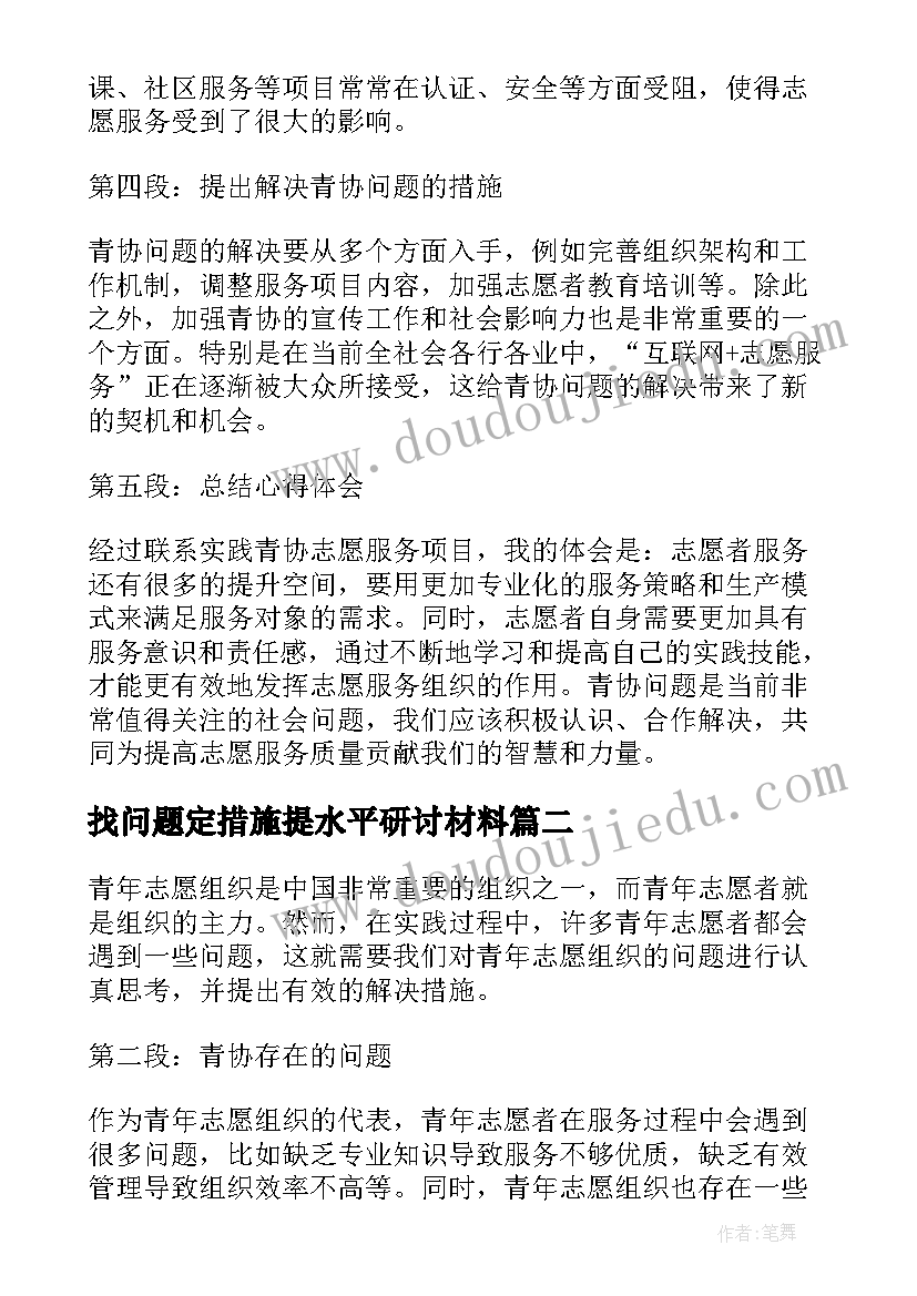 找问题定措施提水平研讨材料 青协的问题和措施心得体会(优秀7篇)