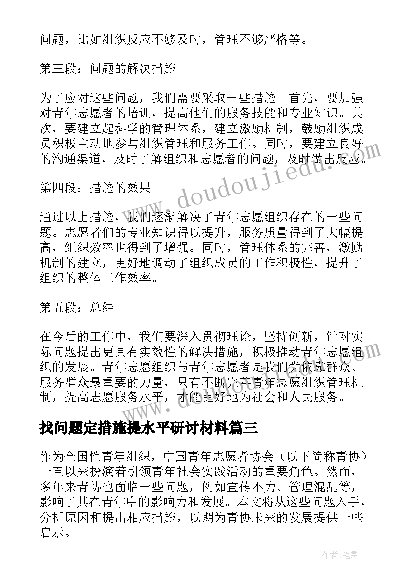 找问题定措施提水平研讨材料 青协的问题和措施心得体会(优秀7篇)