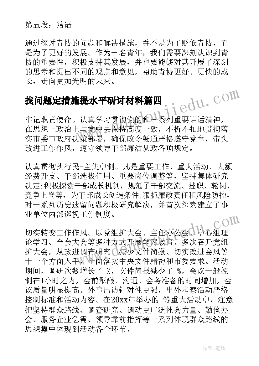 找问题定措施提水平研讨材料 青协的问题和措施心得体会(优秀7篇)