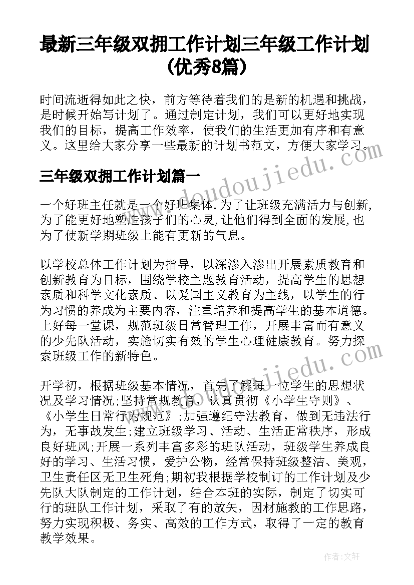 最新三年级双拥工作计划 三年级工作计划(优秀8篇)