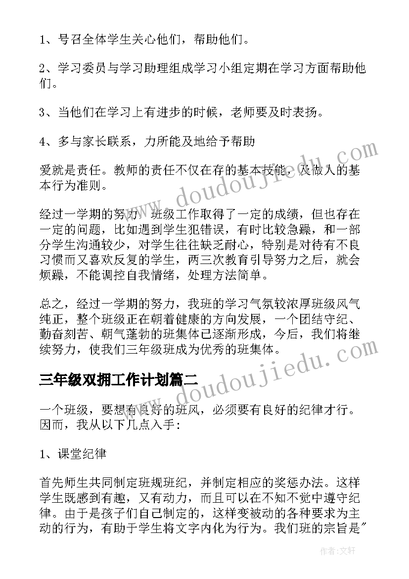 最新三年级双拥工作计划 三年级工作计划(优秀8篇)