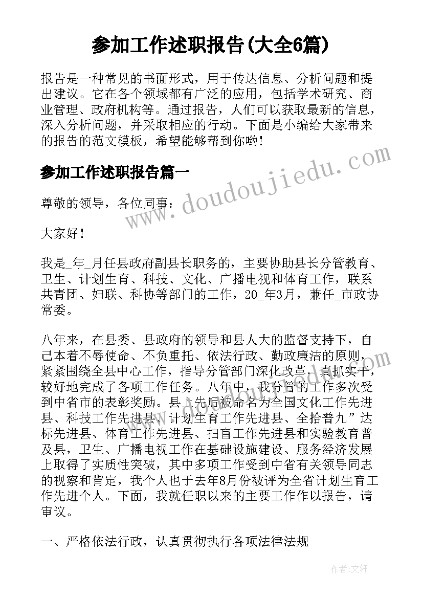 参加工作述职报告(大全6篇)