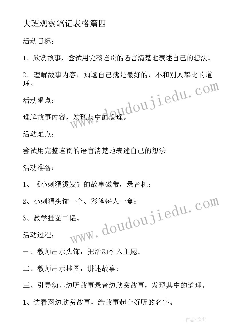 2023年大班观察笔记表格 大班年段教研活动心得体会(大全10篇)