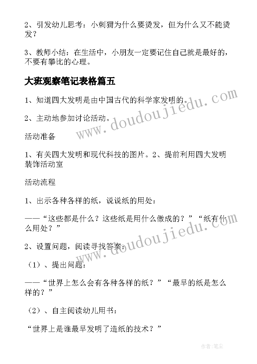 2023年大班观察笔记表格 大班年段教研活动心得体会(大全10篇)