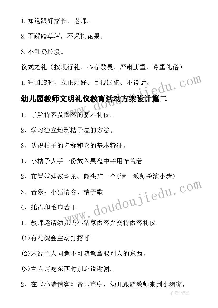 最新幼儿园教师文明礼仪教育活动方案设计(优质5篇)